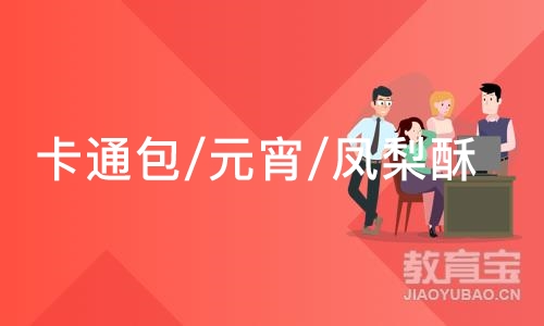 南京卡通包/元宵/凤梨酥