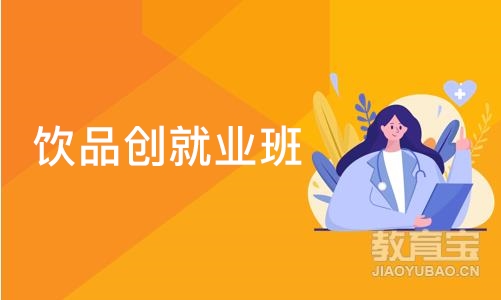 南京饮品创就业班