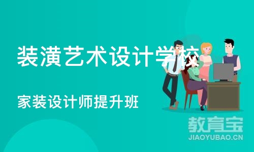 北京装潢艺术设计学校