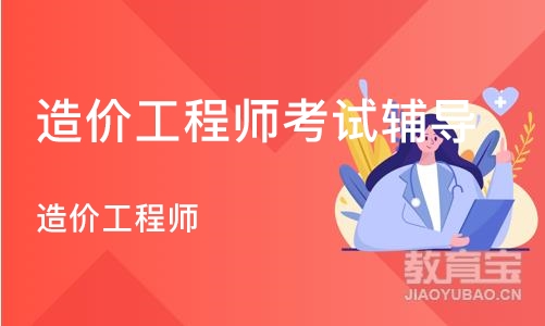 北京造价工程师考试辅导