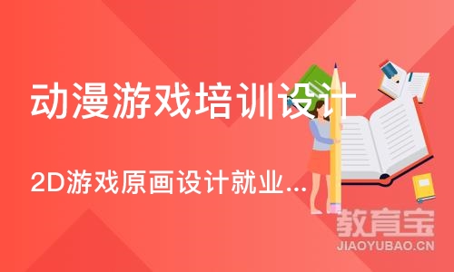 上海动漫游戏培训设计