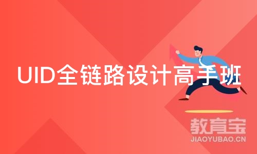深圳达内·UID全链路设计高手班