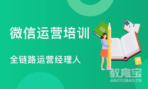 深圳微信运营培训学校