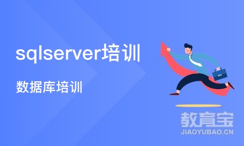 长沙sqlserver培训学校