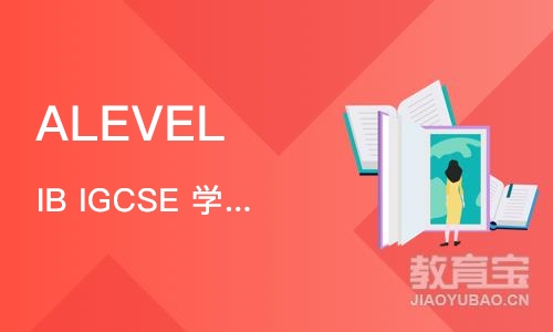 上海ALEVEL IB IGCSE 培优