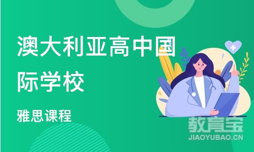 上海澳大利亚高中国际学校