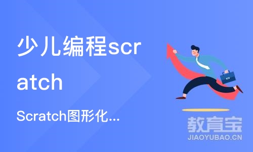 上海少儿编程scratch