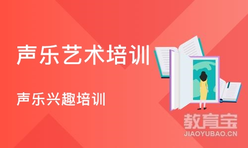 深圳声乐艺术培训中心