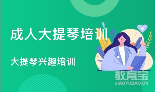 深圳成人大提琴培训机构