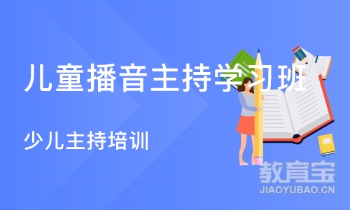 深圳儿童播音主持学习班