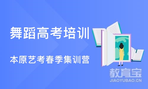 北京舞蹈高考培训学校