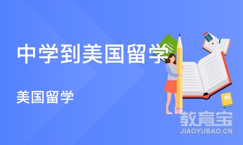 上海中学到美国留学