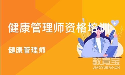 合肥健康管理师资格培训