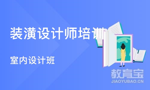 成都装潢设计师培训机构