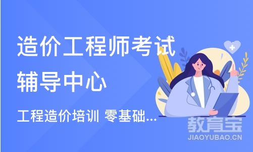 成都造价工程师考试辅导中心