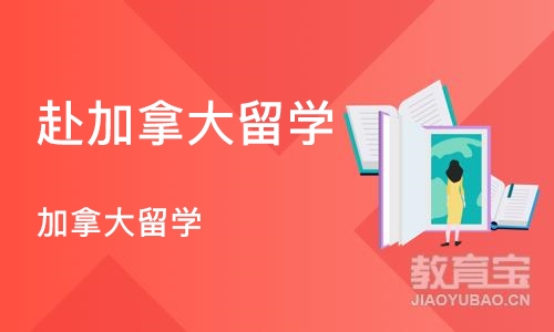 郑州赴加拿大留学