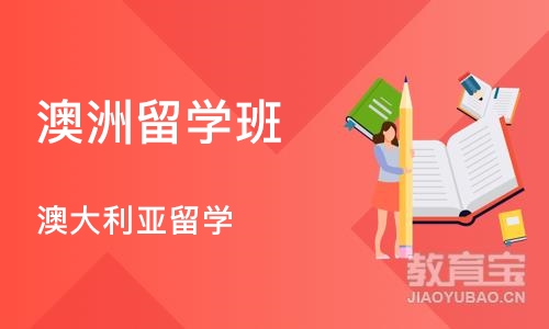 郑州澳洲留学班