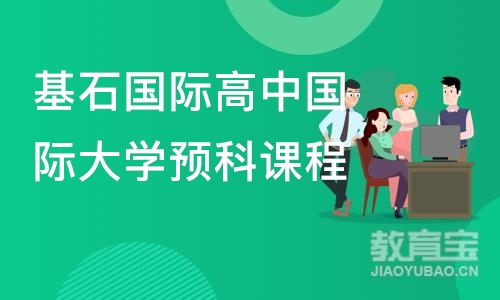 郑州基石国际高中国际大学预科课程