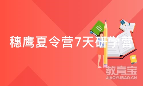 广州穗鹰夏令营7天研学营