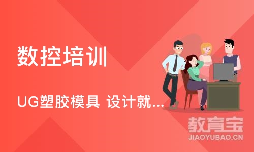 UG塑胶模具 设计就业班