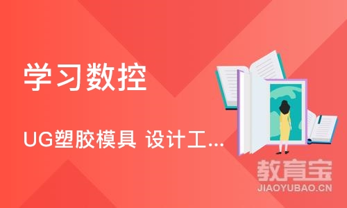 UG塑胶模具 设计工程师班