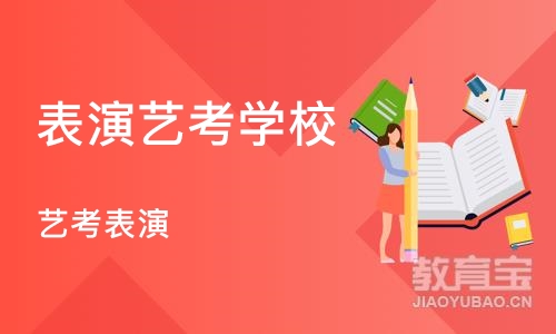 北京表演艺考学校