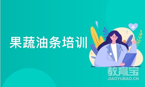 长沙果蔬油条培训