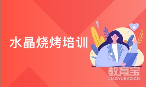 长沙水晶烧烤培训