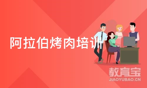 长沙阿拉伯烤肉培训