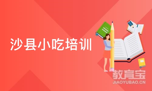 长沙沙县小吃培训