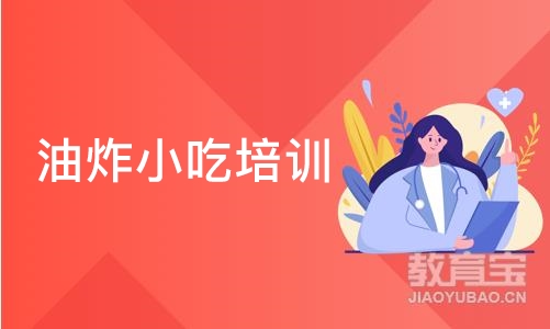 长沙油炸小吃培训