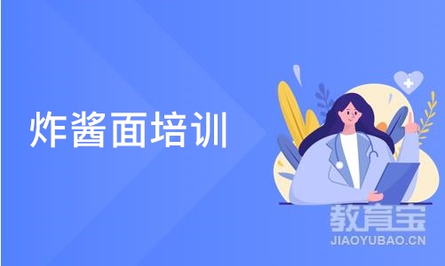 长沙炸酱面培训