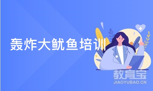 长沙轰炸大鱿鱼培训