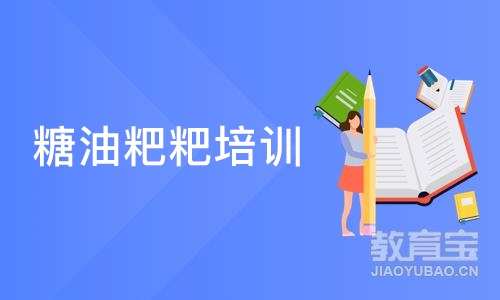 长沙糖油粑粑培训