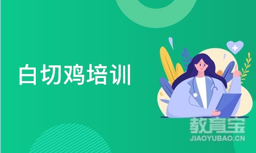 长沙白切鸡培训