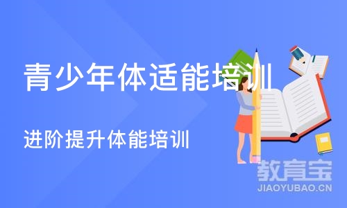 广州青少年体适能培训班