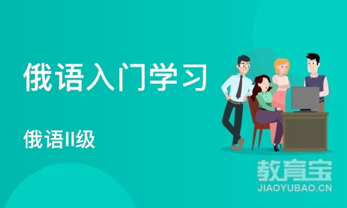 济南俄语入门学习