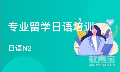 济南专业留学日语培训