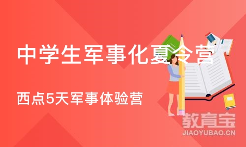 北京中学生军事化夏令营