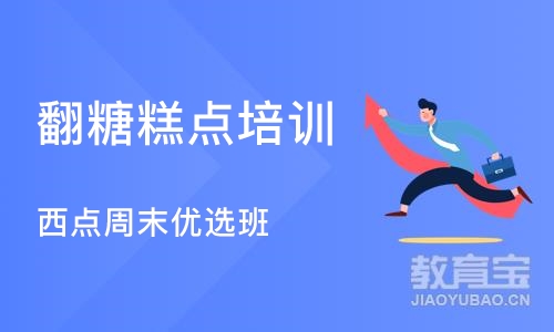 广州翻糖糕点培训