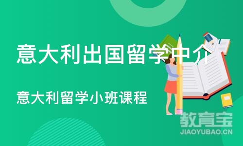 深圳意大利出国留学中介