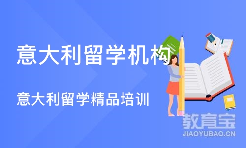 深圳意大利留学机构