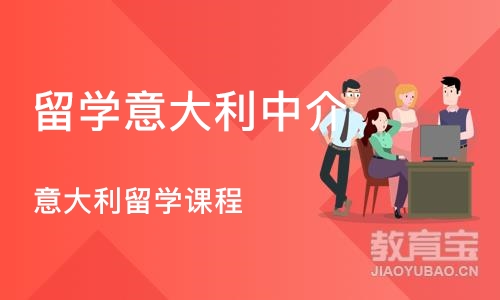 深圳留学意大利中介