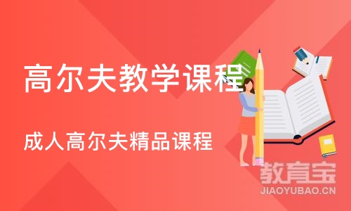 深圳高尔夫教学课程