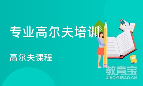 深圳专业高尔夫培训