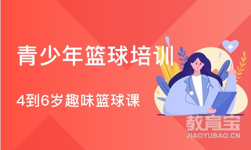 北京青少年篮球培训机构