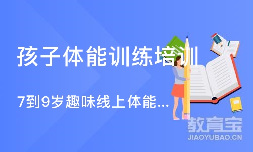 北京东方启明星7到9岁趣味线上体能培训班