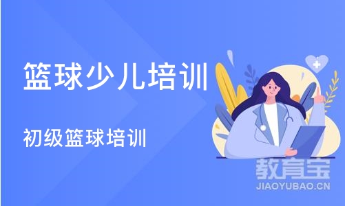 北京篮球少儿培训班