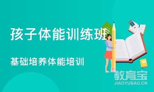 北京东方启明星·基础培养体能培训