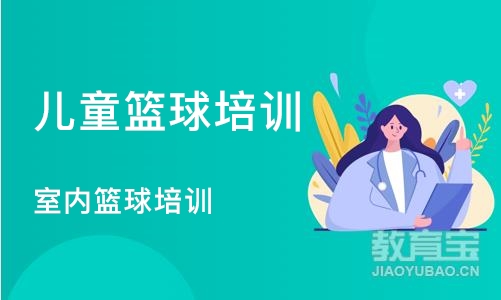 北京儿童篮球培训班